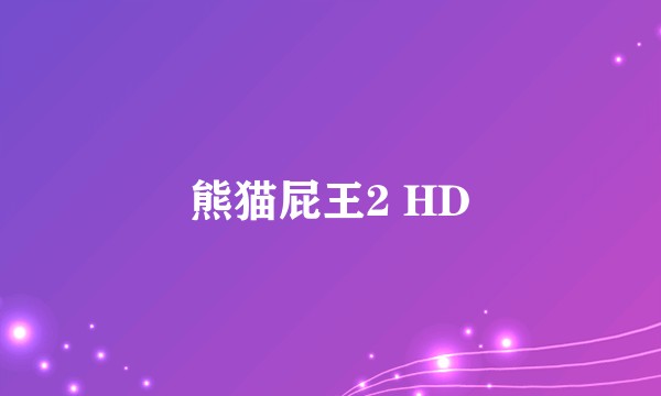 熊猫屁王2 HD