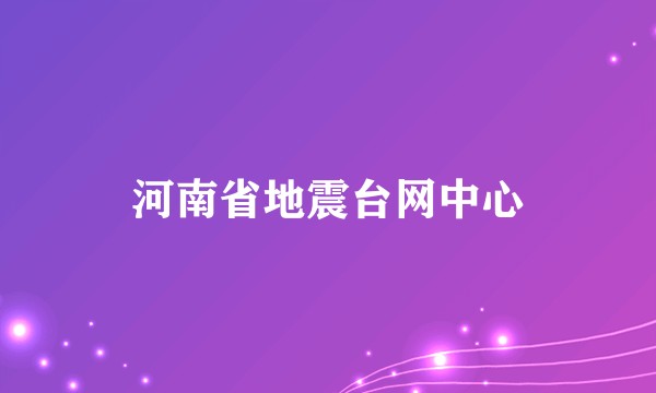 河南省地震台网中心