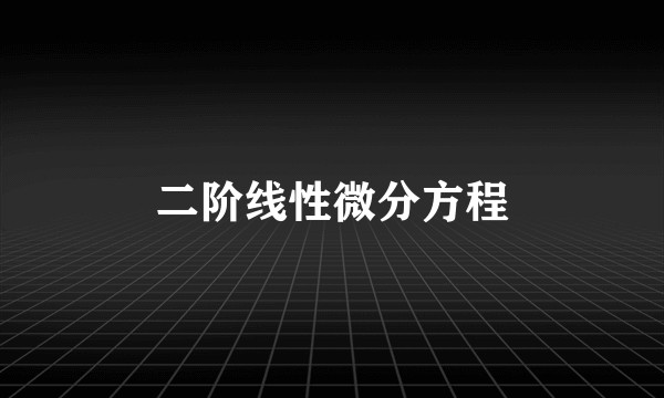 二阶线性微分方程