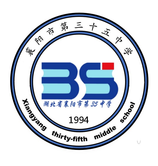 襄阳市第三十五中学