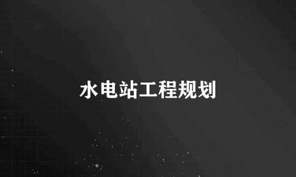 水电站工程规划