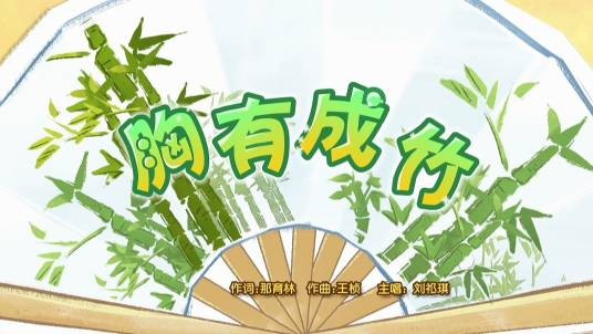 胸有成竹(《喜羊羊与灰太狼之奇幻成语书》的插曲)