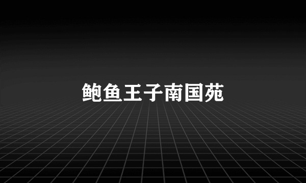 鲍鱼王子南国苑