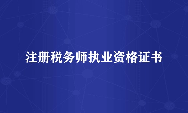 注册税务师执业资格证书