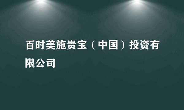 百时美施贵宝(中国)投资有限公司