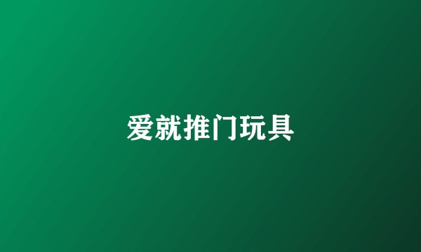 爱就推门玩具