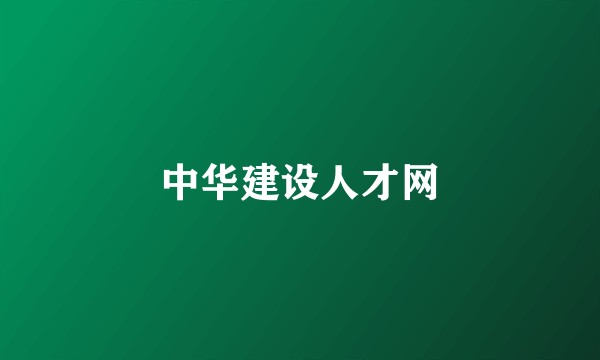 中华建设人才网