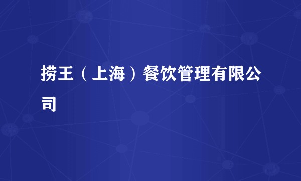 捞王（上海）餐饮管理有限公司