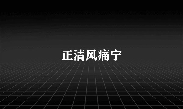 正清风痛宁