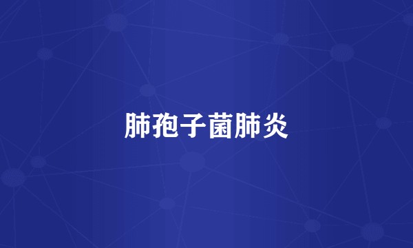 肺孢子菌肺炎