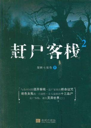 赶尸客栈2