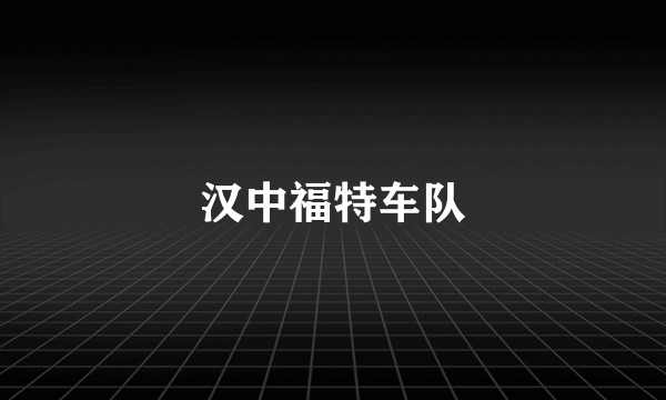 汉中福特车队