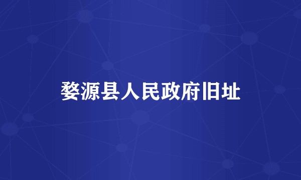 婺源县人民政府旧址