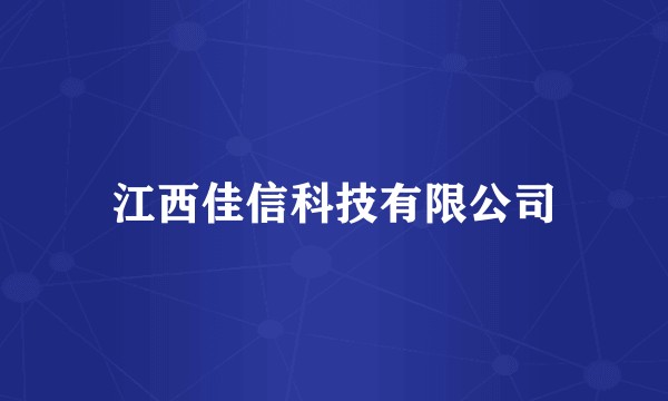 江西佳信科技有限公司