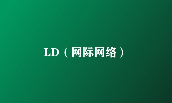 LD（网际网络）