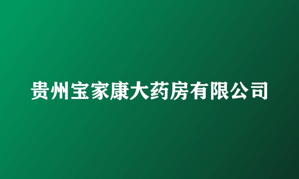 贵州宝家康大药房有限公司