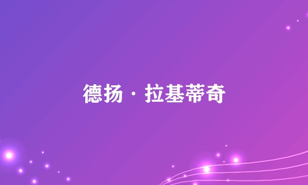 德扬·拉基蒂奇