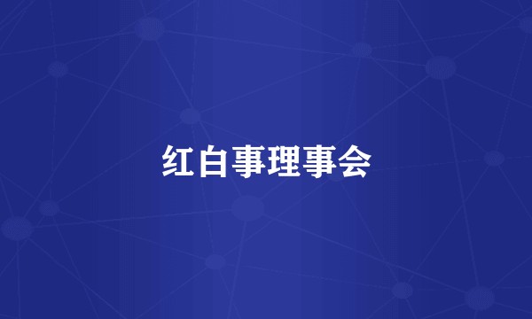 红白事理事会