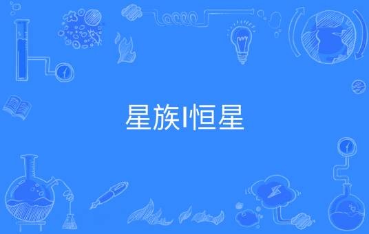 星族Ⅰ恒星