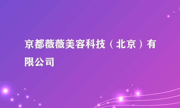 京都薇薇美容科技(北京)有限公司