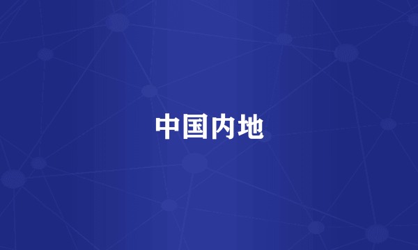 中国内地