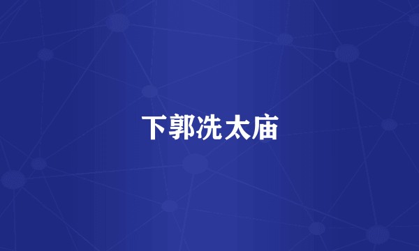 下郭冼太庙