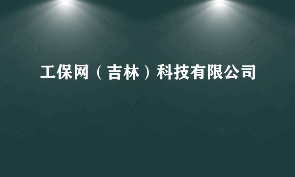 工保网(吉林)科技有限公司