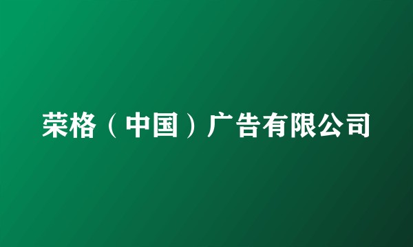 荣格（中国）广告有限公司