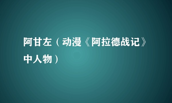 阿甘左(动漫《阿拉德战记》中人物)