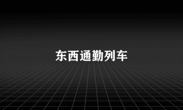 东西通勤列车