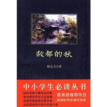 中小学生必读丛书：故都的秋