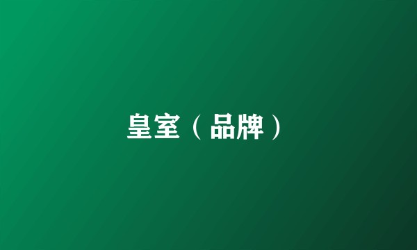 皇室（品牌）