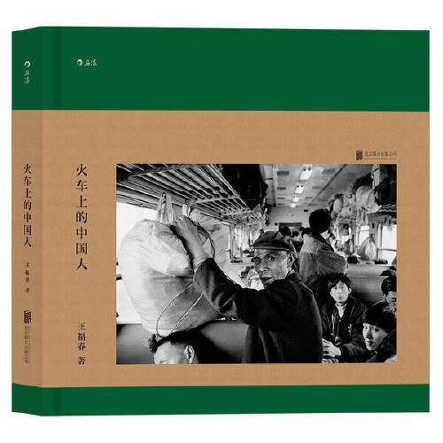火车上的中国人(2017年北京联合出版社出版的图书)