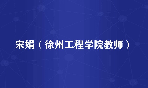 宋娟(徐州工程学院教师)