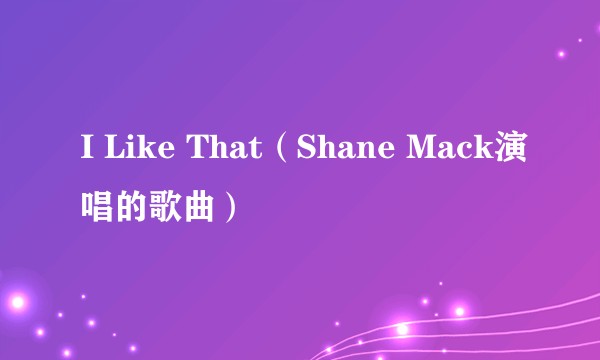 I Like That（Shane Mack演唱的歌曲）