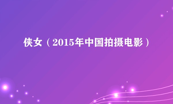 侠女（2015年中国拍摄电影）