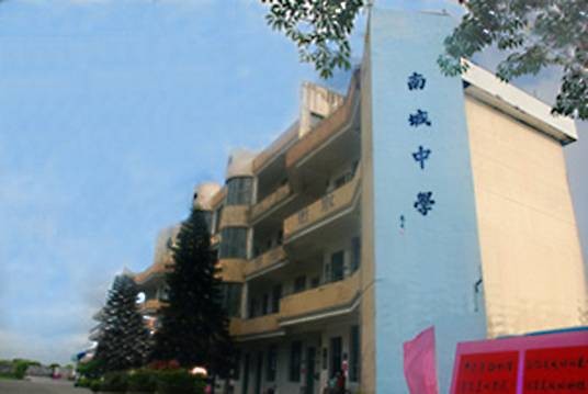 诏安县南城中学
