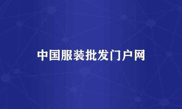 中国服装批发门户网