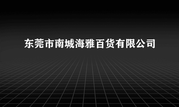 东莞市南城海雅百货有限公司