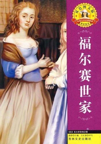 外国文学名著：福尔赛世家