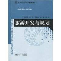 旅游开发与规划(2010年北京师范大学出版社出版的图书)