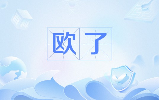 欧了