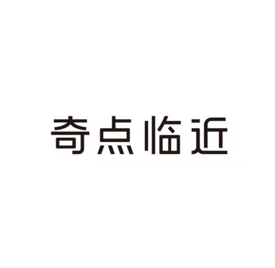 奇点临近(智能眼镜创新品牌)
