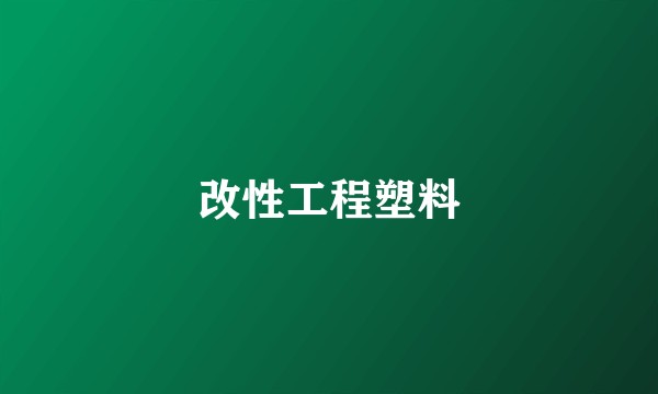 改性工程塑料