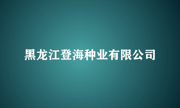 黑龙江登海种业有限公司