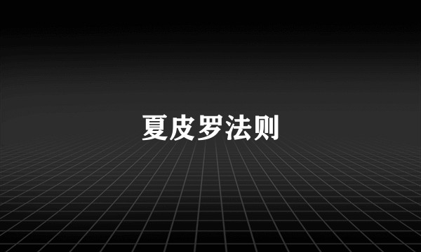 夏皮罗法则