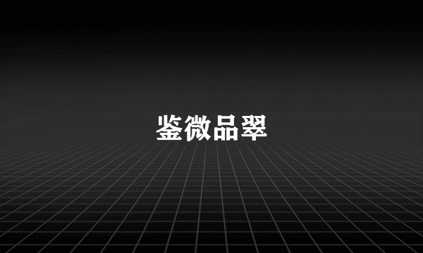 鉴微品翠
