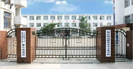 烟台海员职业中等专业学校
