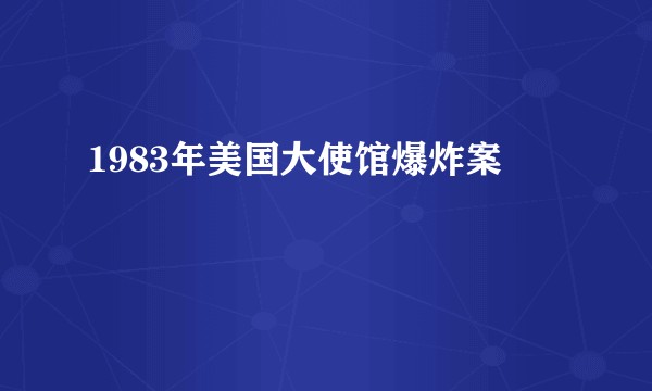 1983年美国大使馆爆炸案