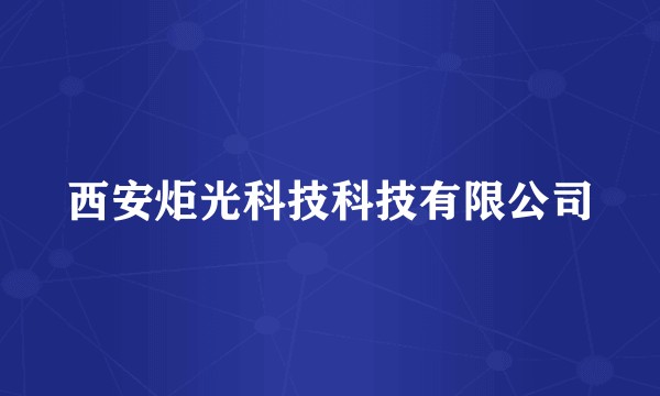 西安炬光科技科技有限公司